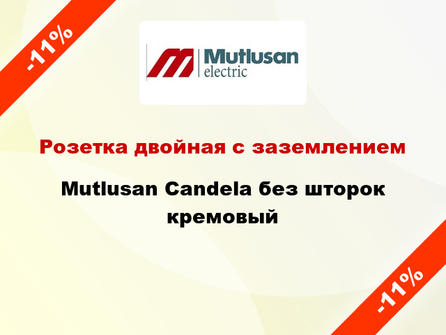 Розетка двойная с заземлением Mutlusan Candela без шторок кремовый