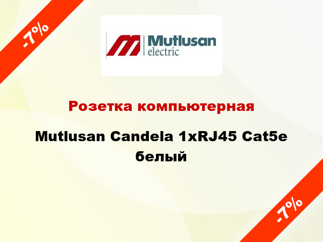 Розетка компьютерная Mutlusan Candela 1хRJ45 Cat5e белый