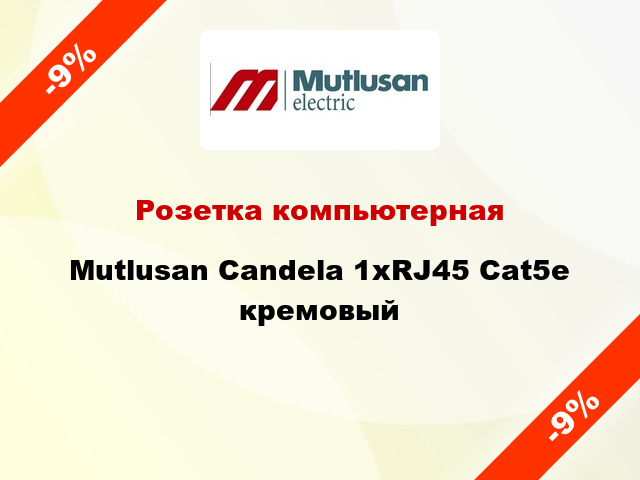 Розетка компьютерная Mutlusan Candela 1хRJ45 Cat5e кремовый