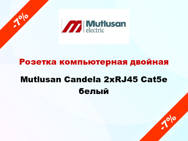 Розетка компьютерная двойная Mutlusan Candela 2хRJ45 Cat5e белый