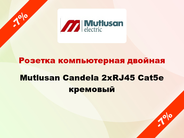 Розетка компьютерная двойная Mutlusan Candela 2хRJ45 Cat5e кремовый