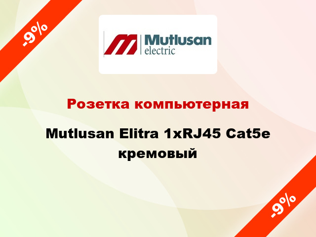 Розетка компьютерная Mutlusan Elitra 1хRJ45 Cat5e кремовый