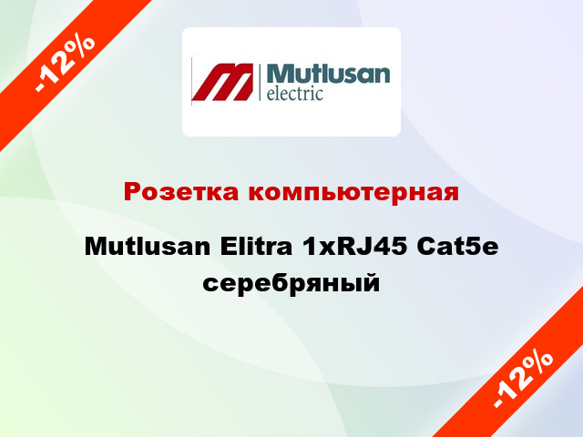 Розетка компьютерная Mutlusan Elitra 1хRJ45 Cat5e серебряный