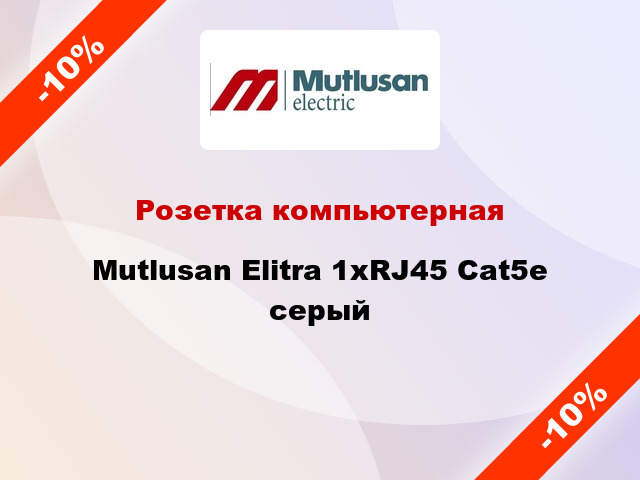 Розетка компьютерная Mutlusan Elitra 1хRJ45 Cat5e серый