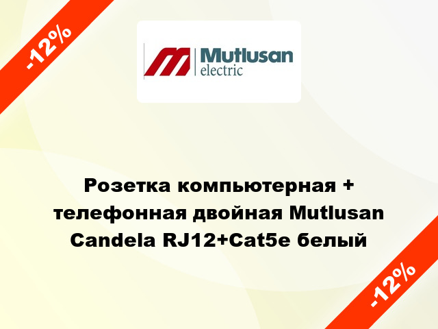 Розетка компьютерная + телефонная двойная Mutlusan Candela RJ12+Cat5e белый