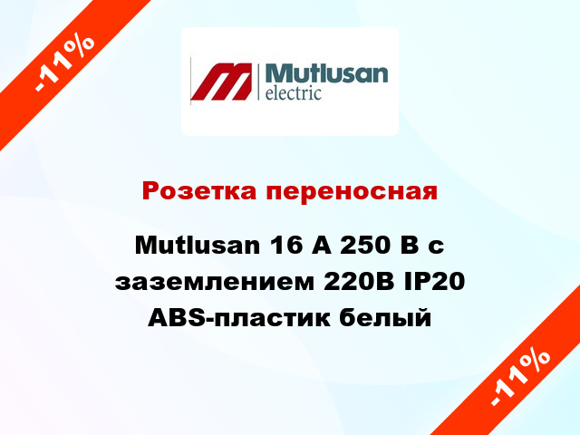 Розетка переносная Mutlusan 16 А 250 В с заземлением 220В IP20 ABS-пластик белый