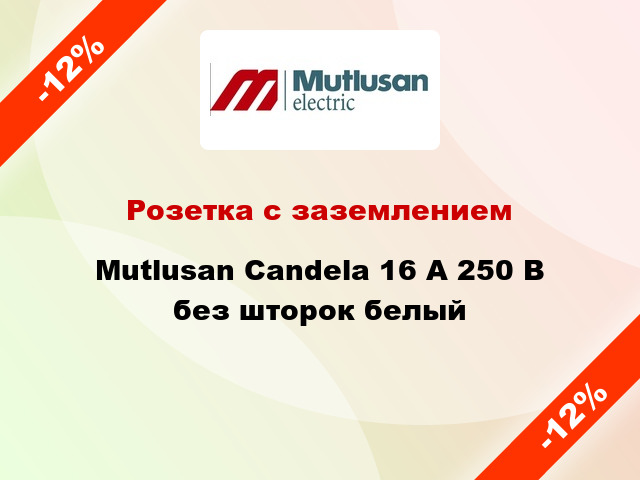 Розетка с заземлением Mutlusan Candela 16 А 250 В без шторок белый