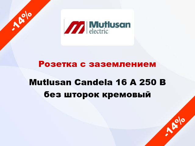 Розетка с заземлением Mutlusan Candela 16 А 250 В без шторок кремовый