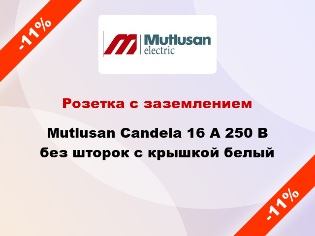 Розетка с заземлением Mutlusan Candela 16 А 250 В без шторок с крышкой белый