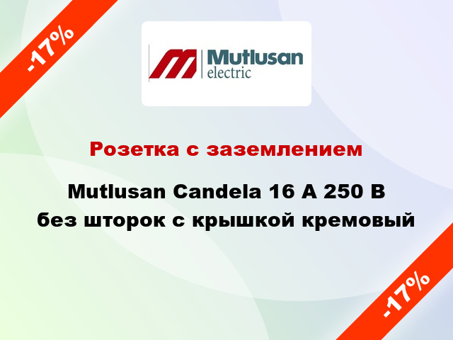 Розетка с заземлением Mutlusan Candela 16 А 250 В без шторок с крышкой кремовый