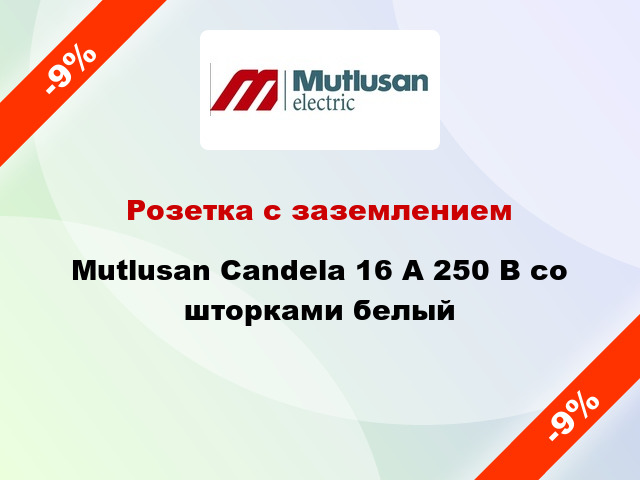 Розетка с заземлением Mutlusan Candela 16 А 250 В со шторками белый