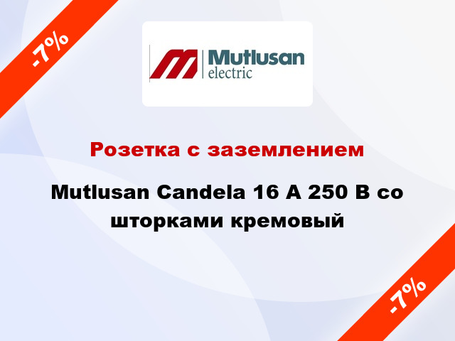 Розетка с заземлением Mutlusan Candela 16 А 250 В со шторками кремовый