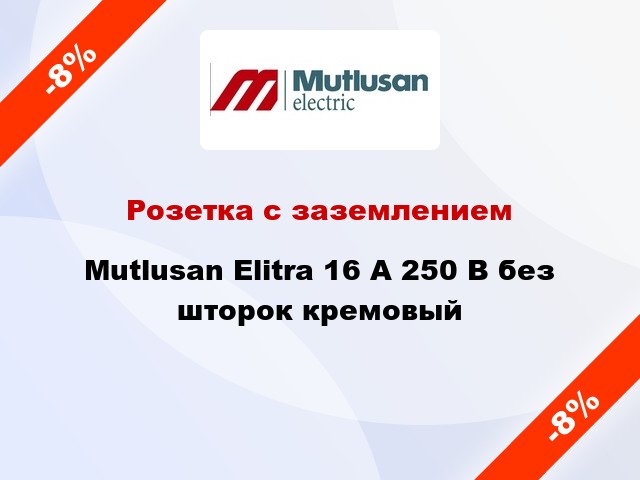 Розетка с заземлением Mutlusan Elitra 16 А 250 В без шторок кремовый