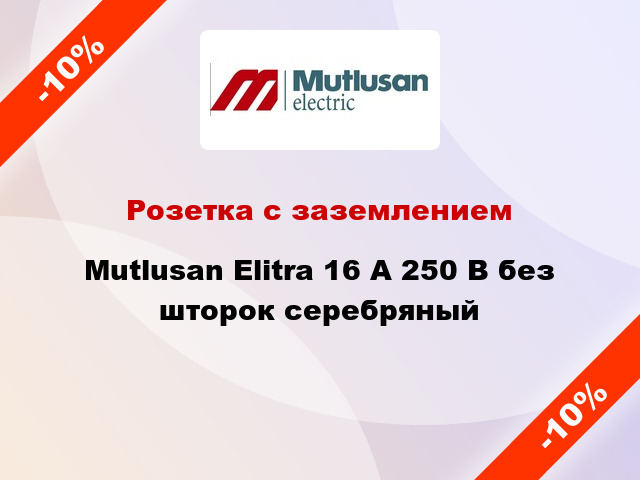 Розетка с заземлением Mutlusan Elitra 16 А 250 В без шторок серебряный