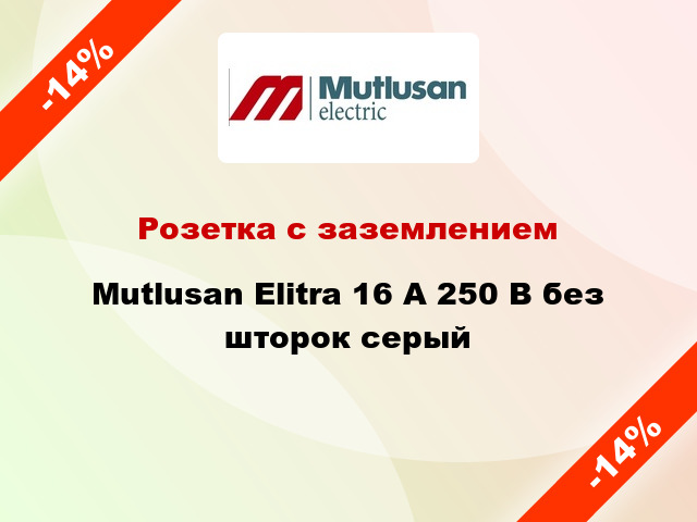 Розетка с заземлением Mutlusan Elitra 16 А 250 В без шторок серый