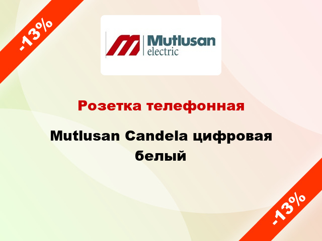 Розетка телефонная Mutlusan Candela цифровая белый