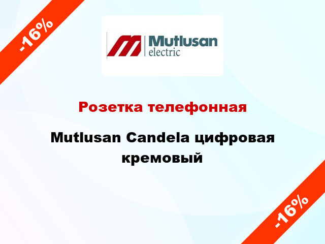 Розетка телефонная Mutlusan Candela цифровая кремовый