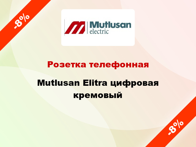 Розетка телефонная Mutlusan Elitra цифровая кремовый