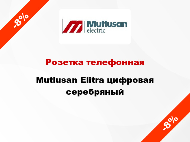 Розетка телефонная Mutlusan Elitra цифровая серебряный