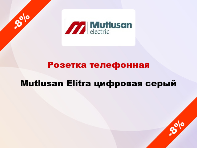 Розетка телефонная Mutlusan Elitra цифровая серый