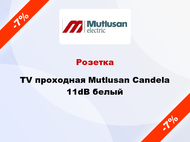 Розетка TV проходная Mutlusan Candela 11dB белый