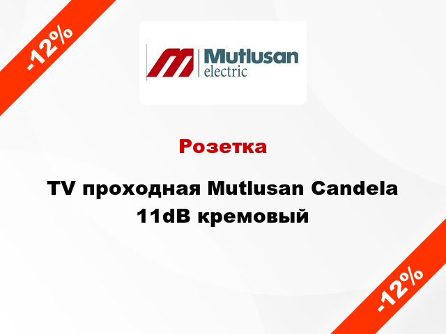 Розетка TV проходная Mutlusan Candela 11dB кремовый