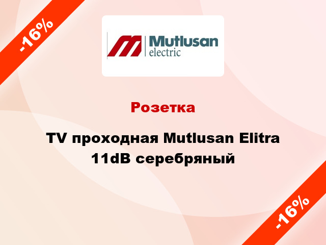 Розетка TV проходная Mutlusan Elitra 11dB серебряный