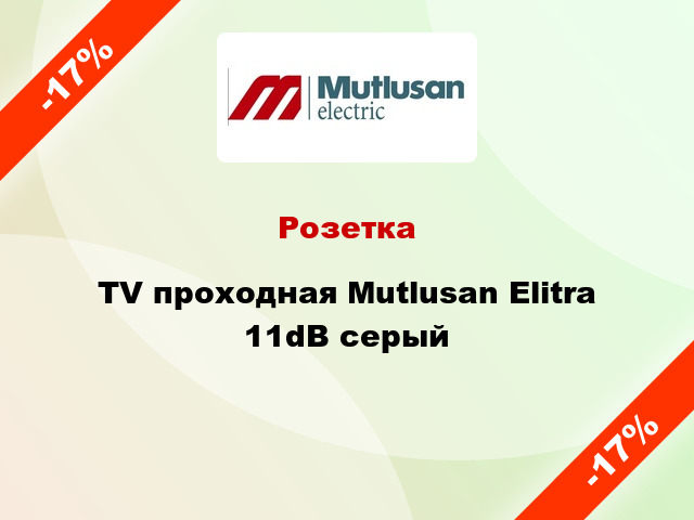 Розетка TV проходная Mutlusan Elitra 11dB серый