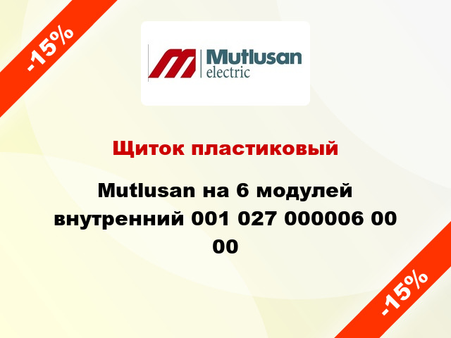 Щиток пластиковый  Mutlusan на 6 модулей внутренний 001 027 000006 00 00