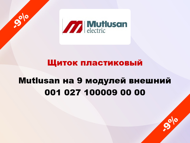 Щиток пластиковый  Mutlusan на 9 модулей внешний 001 027 100009 00 00