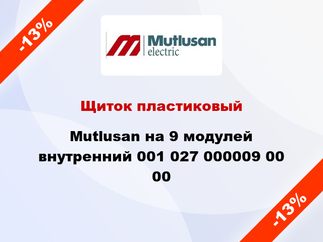 Щиток пластиковый  Mutlusan на 9 модулей внутренний 001 027 000009 00 00