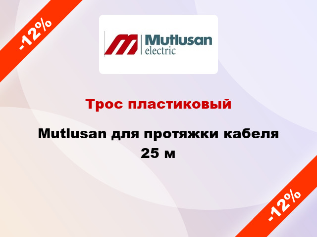 Трос пластиковый Mutlusan для протяжки кабеля 25 м