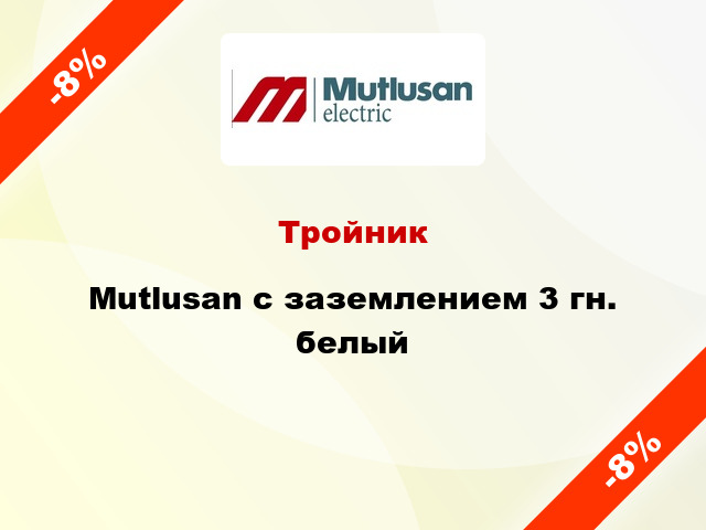 Тройник Mutlusan с заземлением 3 гн. белый