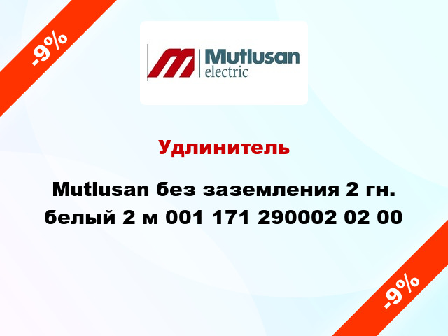 Удлинитель Mutlusan без заземления 2 гн. белый 2 м 001 171 290002 02 00