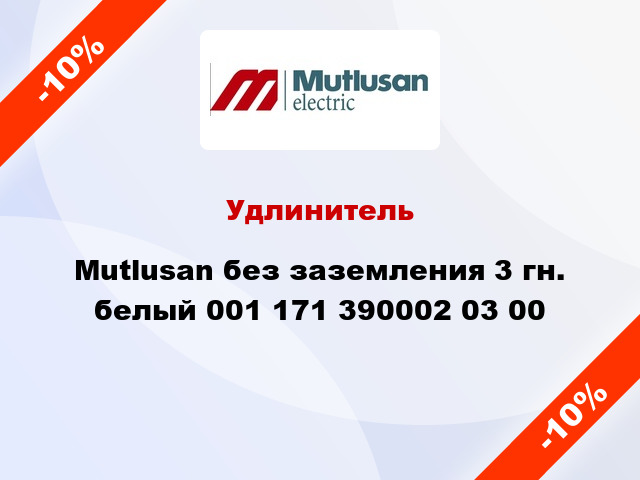 Удлинитель Mutlusan без заземления 3 гн. белый 001 171 390002 03 00