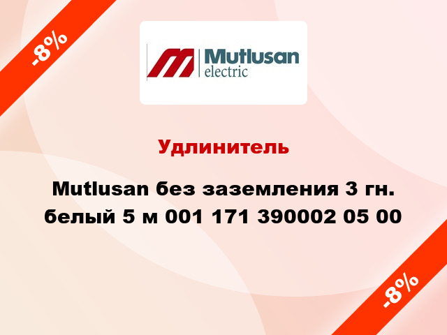 Удлинитель Mutlusan без заземления 3 гн. белый 5 м 001 171 390002 05 00