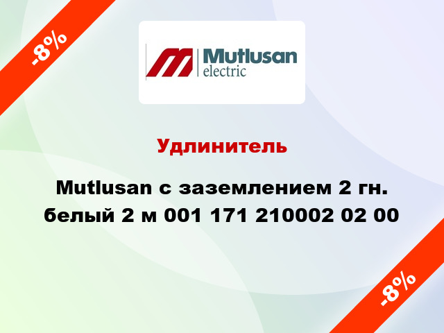 Удлинитель Mutlusan с заземлением 2 гн. белый 2 м 001 171 210002 02 00