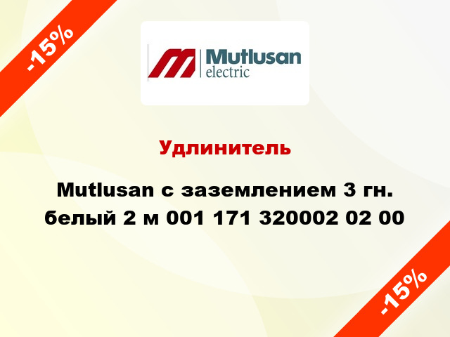 Удлинитель Mutlusan с заземлением 3 гн. белый 2 м 001 171 320002 02 00