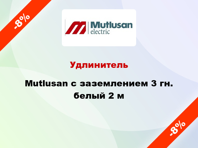 Удлинитель Mutlusan с заземлением 3 гн. белый 2 м