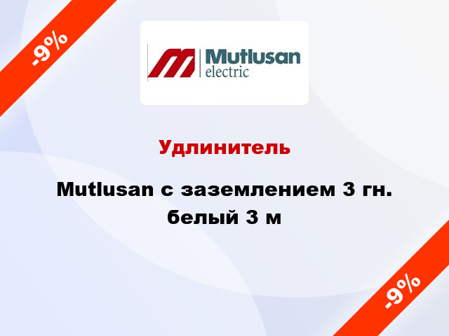 Удлинитель Mutlusan с заземлением 3 гн. белый 3 м