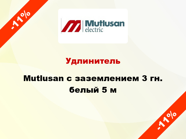 Удлинитель Mutlusan с заземлением 3 гн. белый 5 м