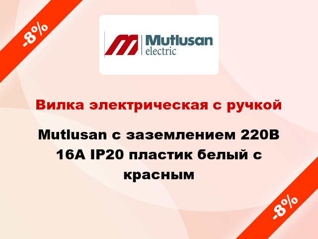 Вилка электрическая с ручкой Mutlusan с заземлением 220В 16А IP20 пластик белый с красным