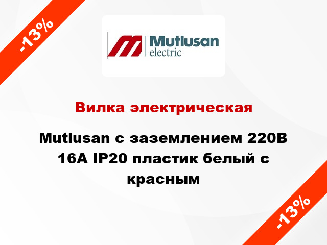 Вилка электрическая Mutlusan с заземлением 220В 16А IP20 пластик белый с красным