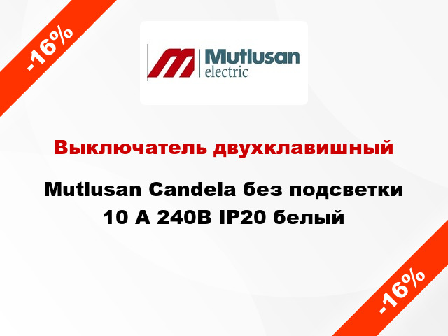 Выключатель двухклавишный Mutlusan Candela без подсветки 10 А 240В IP20 белый