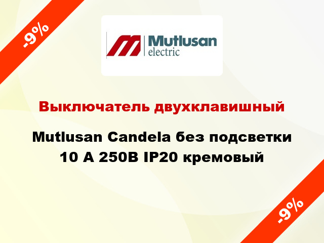 Выключатель двухклавишный Mutlusan Candela без подсветки 10 А 250В IP20 кремовый