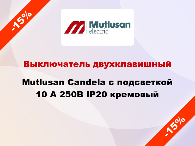 Выключатель двухклавишный Mutlusan Candela с подсветкой 10 А 250В IP20 кремовый