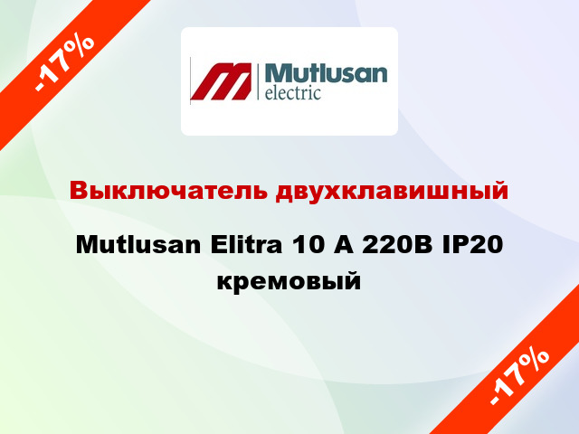 Выключатель двухклавишный Mutlusan Elitra 10 А 220В IP20 кремовый