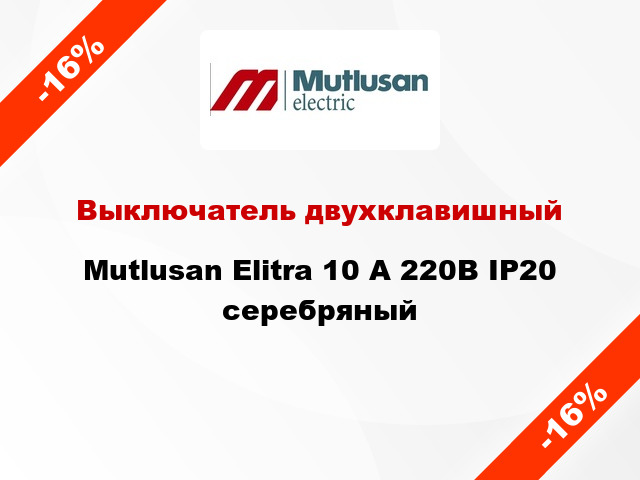 Выключатель двухклавишный Mutlusan Elitra 10 А 220В IP20 серебряный
