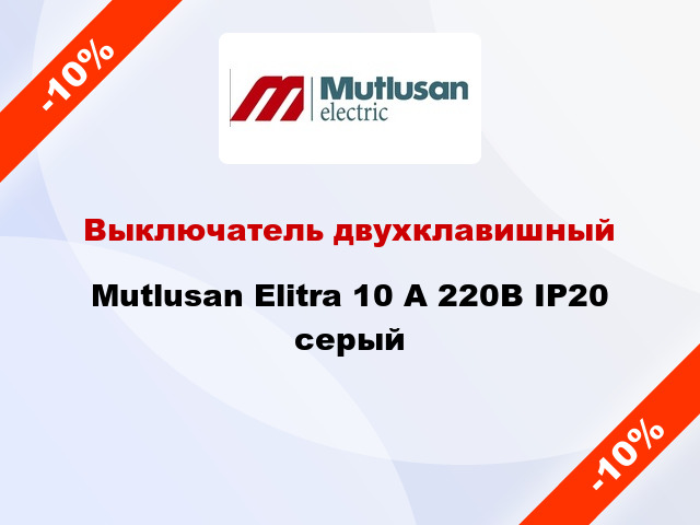 Выключатель двухклавишный Mutlusan Elitra 10 А 220В IP20 серый