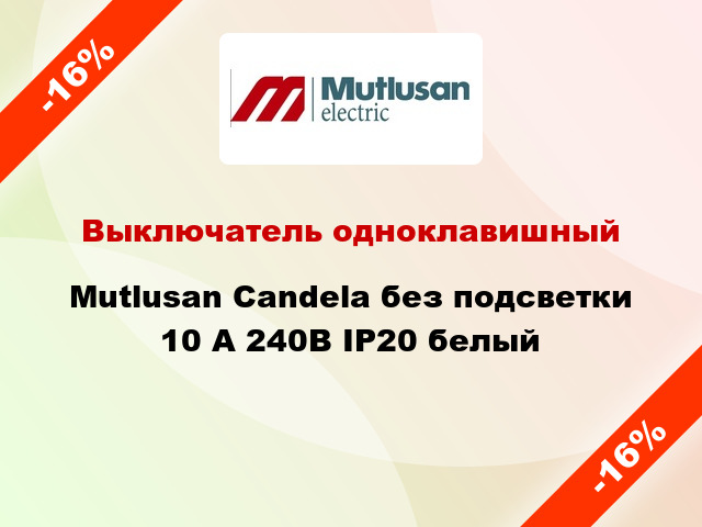 Выключатель одноклавишный Mutlusan Candela без подсветки 10 А 240В IP20 белый